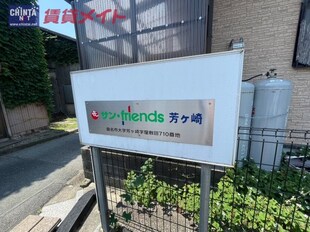 サン・friends芳ヶ崎 A棟の物件外観写真